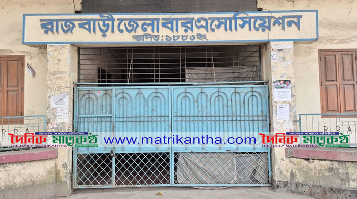 রাজবাড়ী জেলা বার এসোসিয়েশনের নির্বাচন আজ॥দুইটি প্যানেলে প্রতিদ্বন্দ্বী প্রার্থী ২১ জন